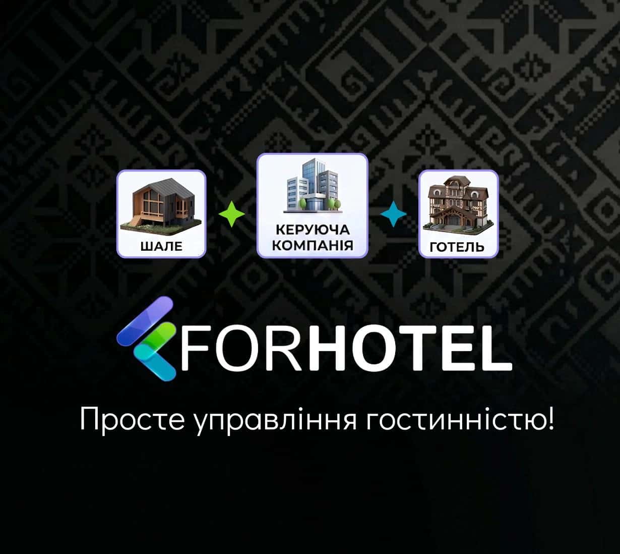 ForHotel Management — Хмарна PMS Система: Практичний підхід до автоматизації готельного бізнесу