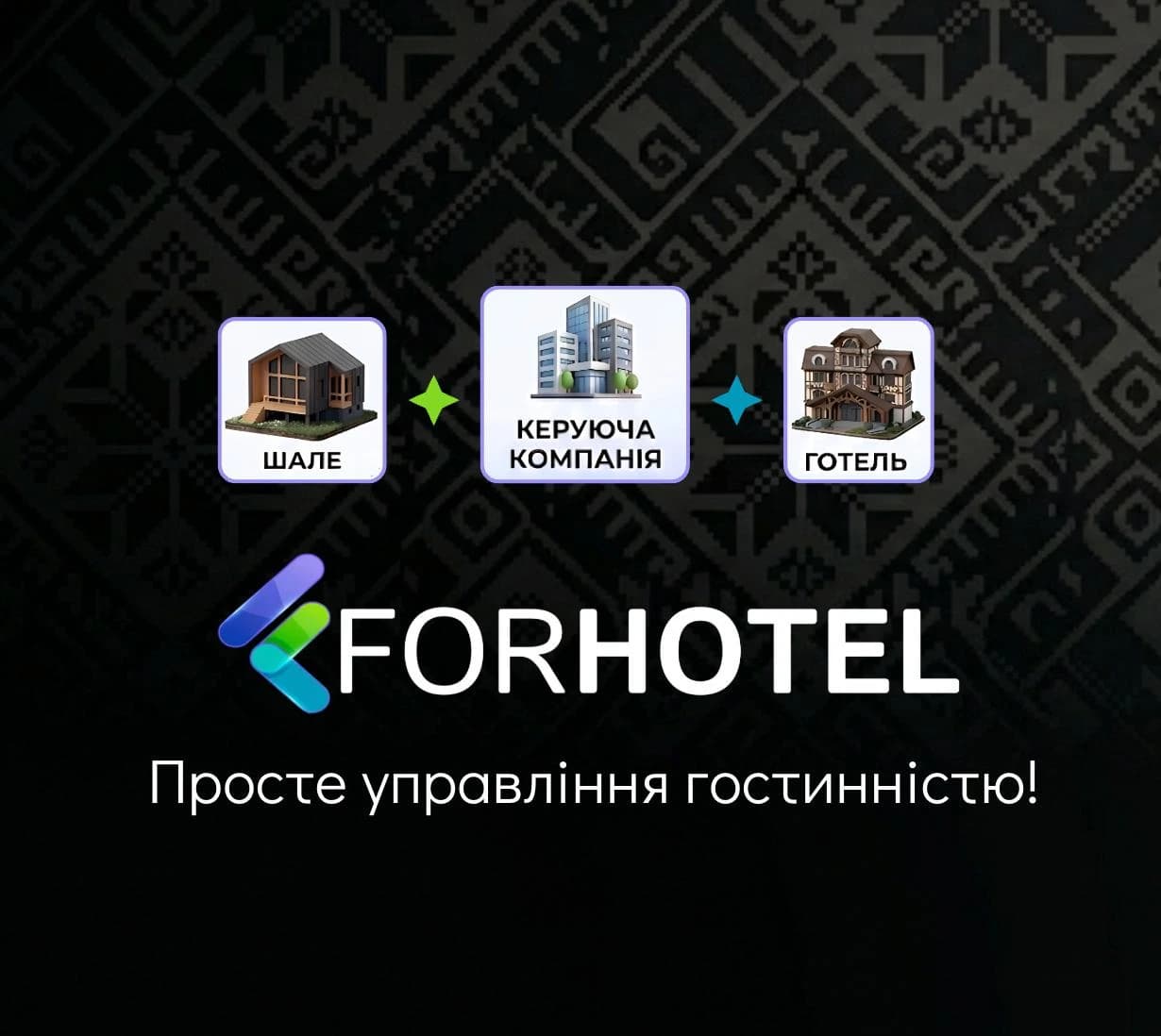 ForHotel Management — Хмарна PMS Система: Практичний підхід до автоматизації готельного бізнесу