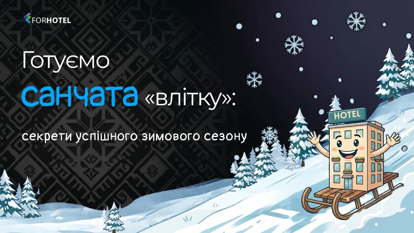 Як підготувати готель до зимового піку: ціни, овербукінг, синхронізація каналів